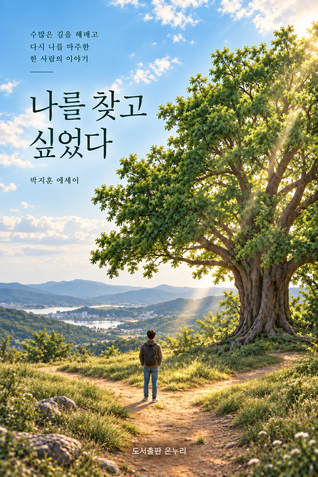 나를 찾고 싶었다 표지 초안 — 햇살이 비추는 큰 나무 앞의 길에 서 있는 사람